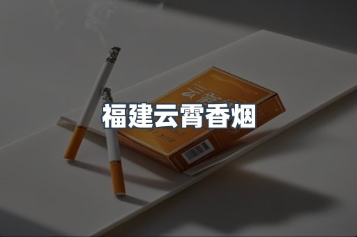 福建云霄香烟
